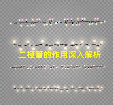 二極管的作用深入解析二極管在電路中的關鍵功能