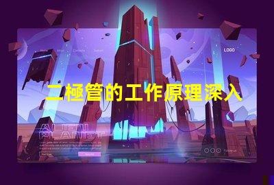 二極管的工作原理深入解析二極管如何控制電流流動