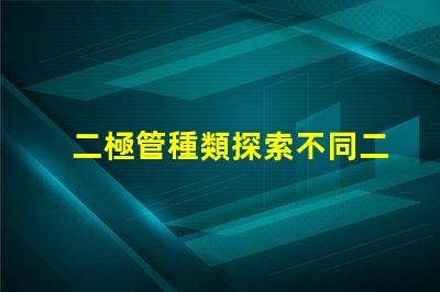 二極管種類探索不同二極管類型及其應用