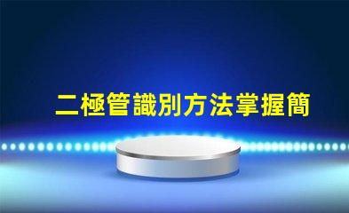 二極管識別方法掌握簡單易行的識別技巧
