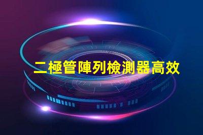 二極管陣列檢測器高效光電轉換解決方案是什么
