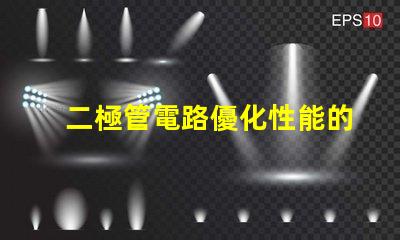 二極管電路優化性能的電路設計秘訣