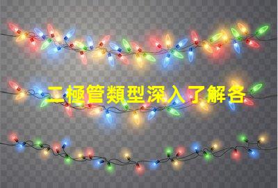 二極管類型深入了解各類二極管的應用與區別
