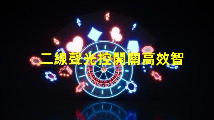 二線聲光控開關高效智能照明解決方案的選擇