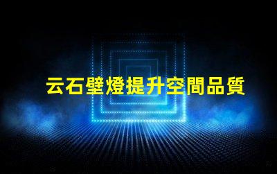 云石壁燈提升空間品質的絕佳選擇嗎
