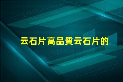 云石片高品質云石片的應用與選擇