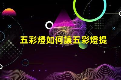 五彩燈如何讓五彩燈提升你的商業空間吸引力