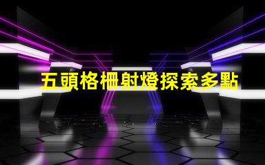 五頭格柵射燈探索多點照明的高效解決方案