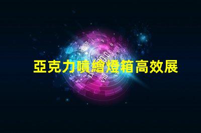 亞克力噴繪燈箱高效展示與節能照明的完美結合