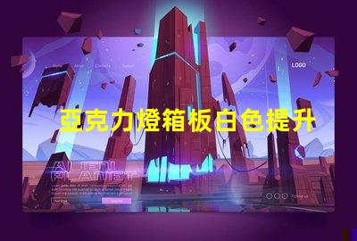亞克力燈箱板白色提升廣告效果的理想選擇
