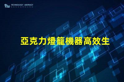 亞克力燈籠機器高效生產亞克力燈籠的秘密