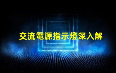 交流電源指示燈深入解析其重要性和應用場景