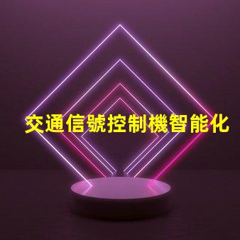 交通信號控制機智能化交通管理解決方案