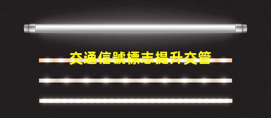 交通信號標志提升交管效率的關鍵因素是什么