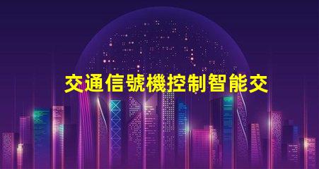交通信號機控制智能交通管理系統的關鍵