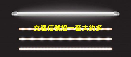 交通信號燈一套大約多少錢了解交通信號燈的成本與投資回報