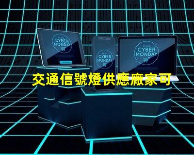 交通信號燈供應廠家可靠廠家如何提升交通安全