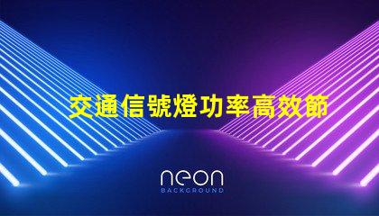 交通信號燈功率高效節能的選擇與對比