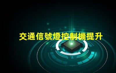 交通信號燈控制機提升城市交通效率的關鍵設備