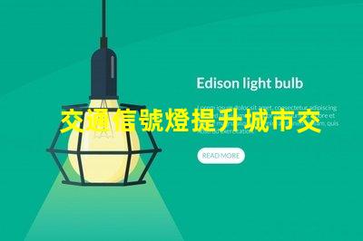 交通信號燈提升城市交通安全的關鍵技術