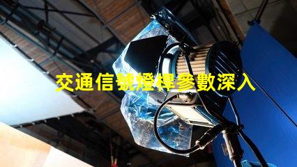 交通信號燈桿參數深入解析信號燈桿的技術標準