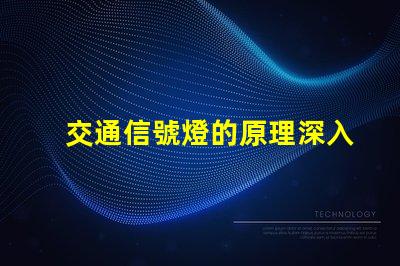 交通信號燈的原理深入解析信號燈工作機制