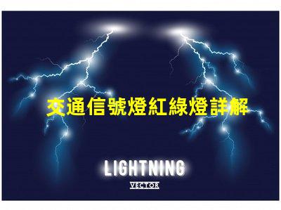 交通信號燈紅綠燈詳解深入了解交通信號燈的運作與維護