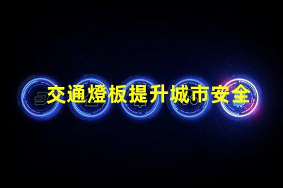 交通燈板提升城市安全與效率的關鍵設備