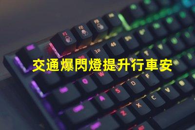 交通爆閃燈提升行車安全的必備設備