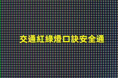 交通紅綠燈口訣安全通行的關鍵記憶法