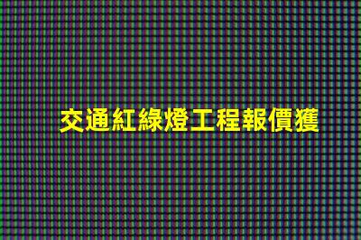 交通紅綠燈工程報價獲取最具競爭力的施工成本