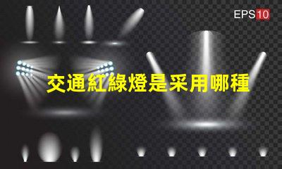 交通紅綠燈是采用哪種LED技術揭示LED光源在交通信號中的應用