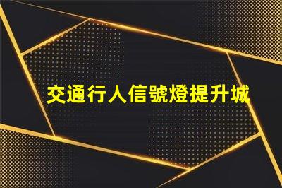 交通行人信號燈提升城市安全的關鍵技術