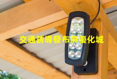 交通誘導發布屏優化城市交通流量的智能解決方案
