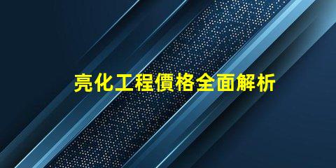 亮化工程價格全面解析亮化工程成本影響因素