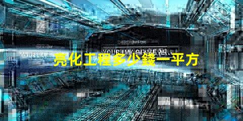 亮化工程多少錢一平方了解亮化工程的真實成本