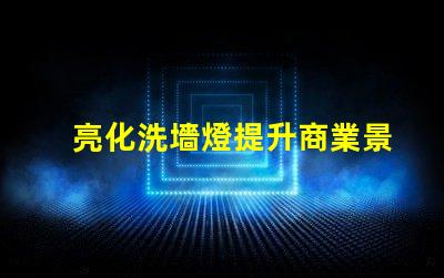 亮化洗墻燈提升商業景觀的最佳選擇