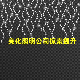 亮化照明公司探索提升品牌形象的最佳選擇