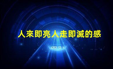 人來即亮人走即滅的感應燈高效節能照明解決方案