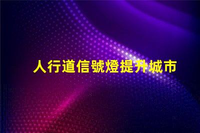 人行道信號燈提升城市安全的關鍵設備