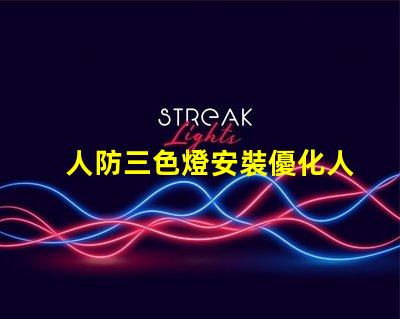 人防三色燈安裝優化人防三色燈的安裝策略