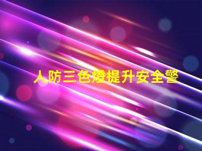 人防三色燈提升安全警示效果的關鍵技術