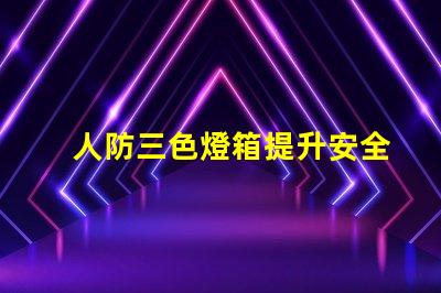 人防三色燈箱提升安全警示的關鍵設備