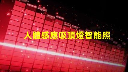 人體感應吸頂燈智能照明的未來,您準備好了嗎