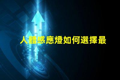 人體感應燈如何選擇最佳的智能照明解決方案