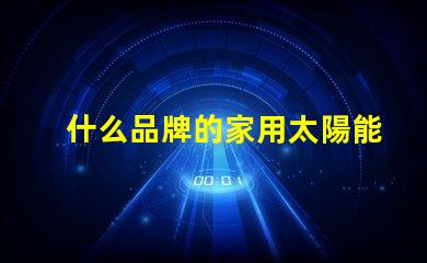 什么品牌的家用太陽能庭院燈好揭秘市場上最佳選擇