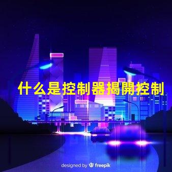 什么是控制器揭開控制器在LED系統中的關鍵作用