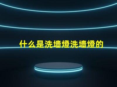 什么是洗墻燈洗墻燈的功能與應用解析