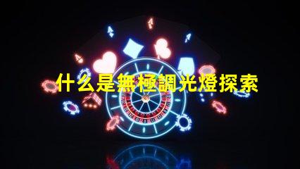 什么是無極調光燈探索無極調光燈的原理與優勢