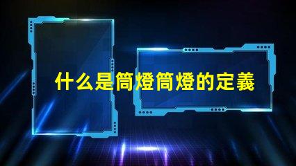 什么是筒燈筒燈的定義及應用詳解